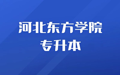 河北东方学院专升本