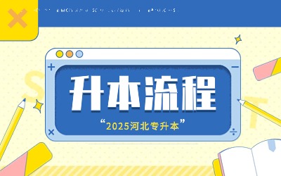 河北专升本考试报名全流程.jpg
