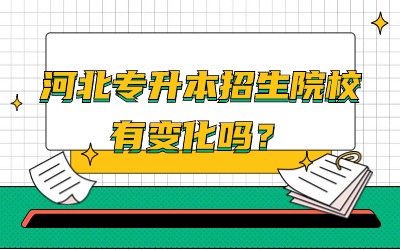 河北专升本招生院校