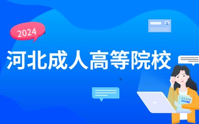 河北成人高等院校