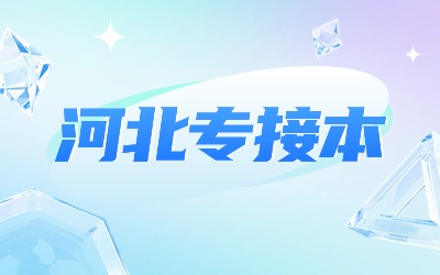 河北专接本.jpg