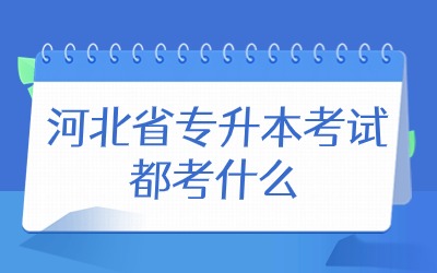 河北省专升本考试都考什么.jpg