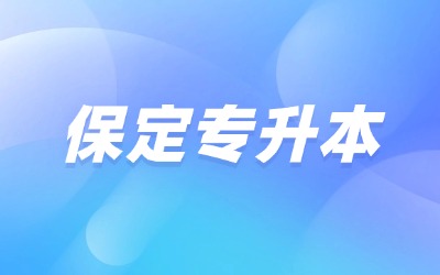 保定专接本