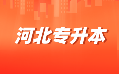 专接本考试科目