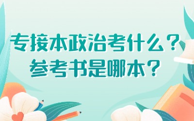 专接本政治考什么