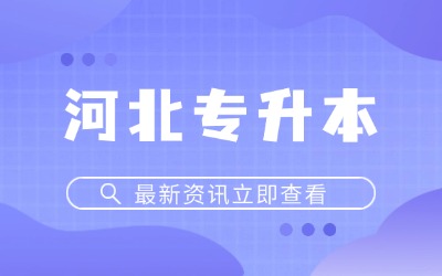 2025河北专升本报名时间