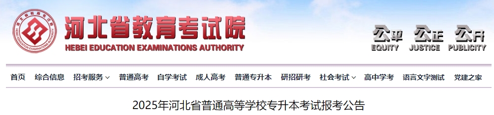 河北专升本报名
