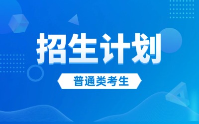 2025年河北专升本招生计划(普通考生类)