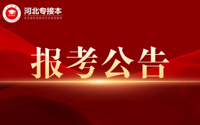 2025年河北省普通高等学校专升本考试报考公告