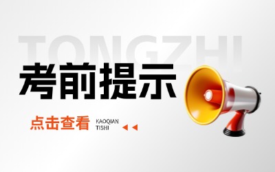 2025年河北省普通高等学校专升本考试考前提示